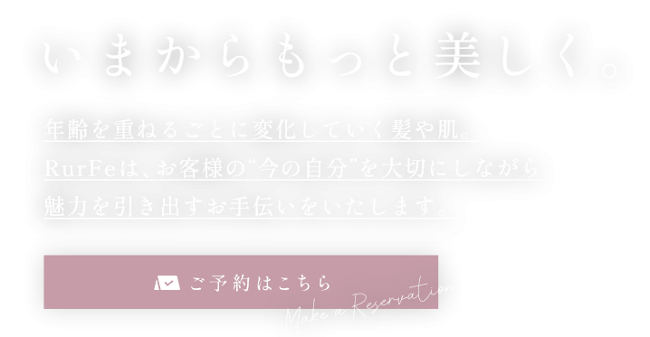お客様だけの美しさをお届け